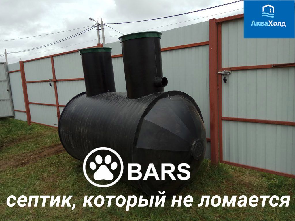 خزان الصرف الصحي BARS-Bio